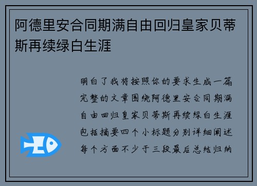 阿德里安合同期满自由回归皇家贝蒂斯再续绿白生涯