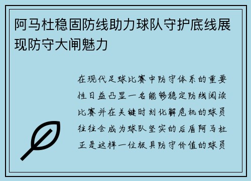 阿马杜稳固防线助力球队守护底线展现防守大闸魅力 阿马杜稳固防线助力球队守护底线展现防守大闸魅力