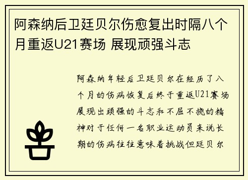 阿森纳后卫廷贝尔伤愈复出时隔八个月重返U21赛场 展现顽强斗志