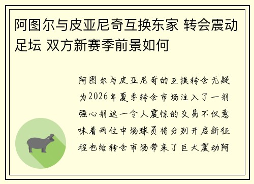 阿图尔与皮亚尼奇互换东家 转会震动足坛 双方新赛季前景如何