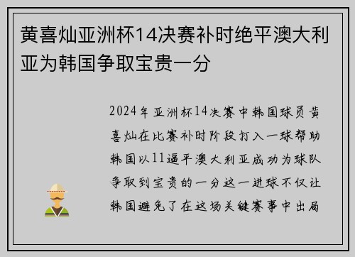 黄喜灿亚洲杯14决赛补时绝平澳大利亚为韩国争取宝贵一分