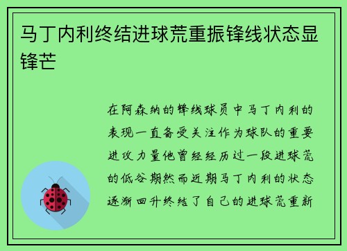马丁内利终结进球荒重振锋线状态显锋芒 马丁内利终结进球荒重振锋线状态显锋芒