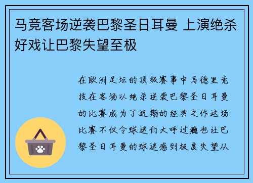 马竞客场逆袭巴黎圣日耳曼 上演绝杀好戏让巴黎失望至极 马竞客场逆袭巴黎圣日耳曼 上演绝杀好戏让巴黎失望至极