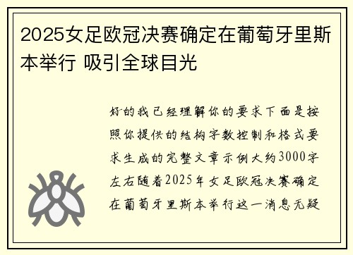 2025女足欧冠决赛确定在葡萄牙里斯本举行 吸引全球目光