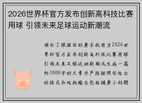 2026世界杯官方发布创新高科技比赛用球 引领未来足球运动新潮流 2026世界杯官方发布创新高科技比赛用球 引领未来足球运动新潮流