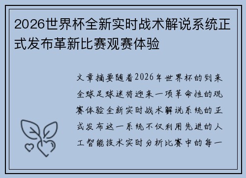 2026世界杯全新实时战术解说系统正式发布革新比赛观赛体验