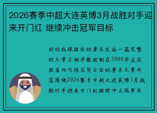 2026赛季中超大连英博3月战胜对手迎来开门红 继续冲击冠军目标