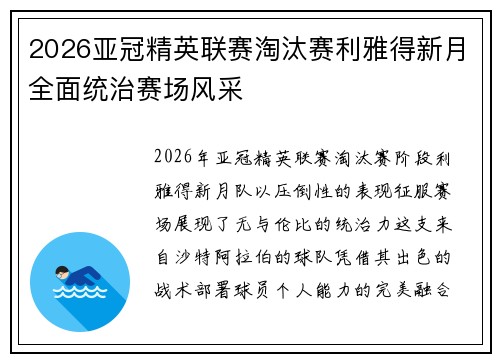 2026亚冠精英联赛淘汰赛利雅得新月全面统治赛场风采